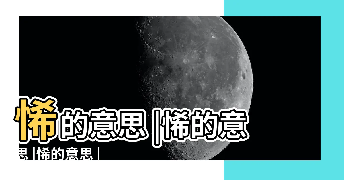 【悕意思】悕的意思 |悕的意思 |悕的意思 |