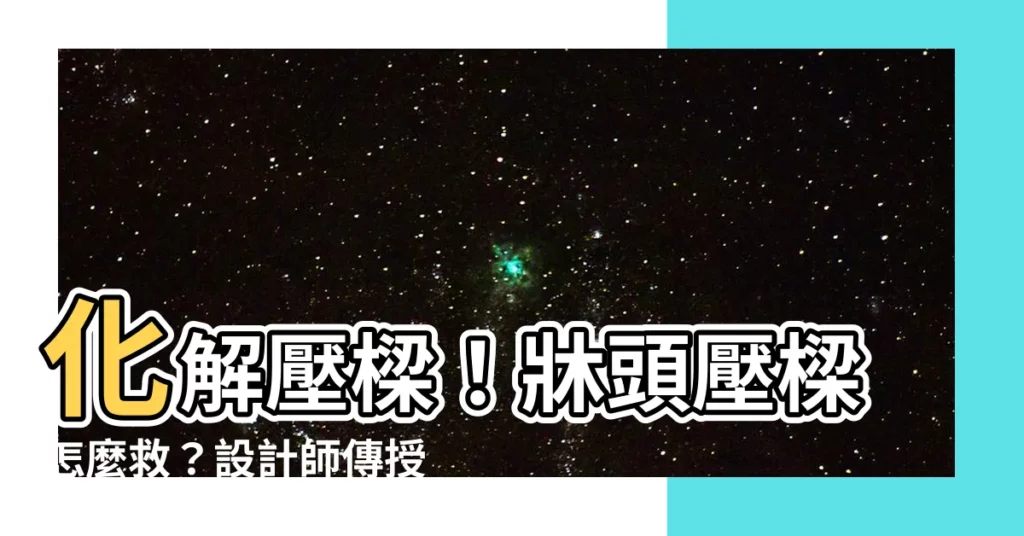 【壓樑】化解壓樑！牀頭壓樑怎麼救？設計師傳授3招輕鬆破解