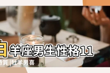 【白羊男注意我】白羊座男生性格11大特質 |牡羊男喜歡一個人徵兆 |戀愛必看 |