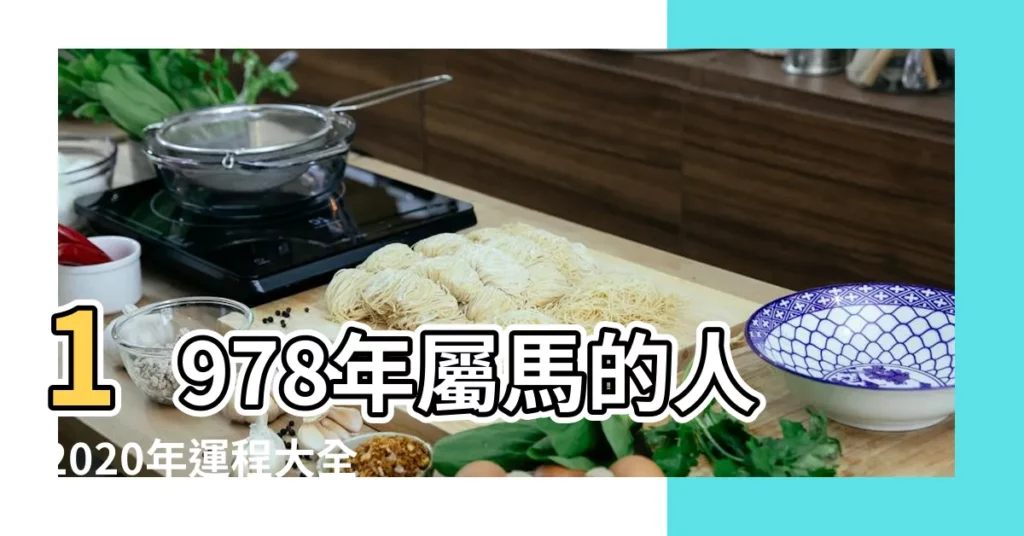 1978年屬馬的人2020年運程大全及破解 |43歲屬馬在鼠年命運如何 |1978年屬馬人2020年運勢 |【1978年馬2020運氣】