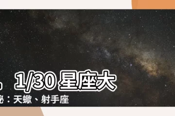 【11/30星座】11/30 星座大揭秘：天蠍、射手座性格剖析