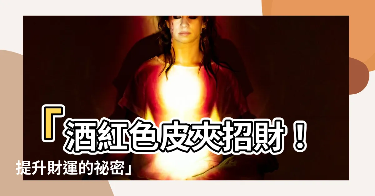 【酒紅色皮夾招財】「酒紅色皮夾招財！提升財運的秘密」