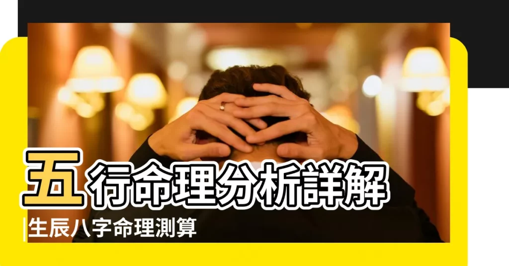 五行命理分析詳解 |生辰八字命理測算的原理是什麼 |生辰八字算命是什麼原理 |【生辰 八字測算原理】
