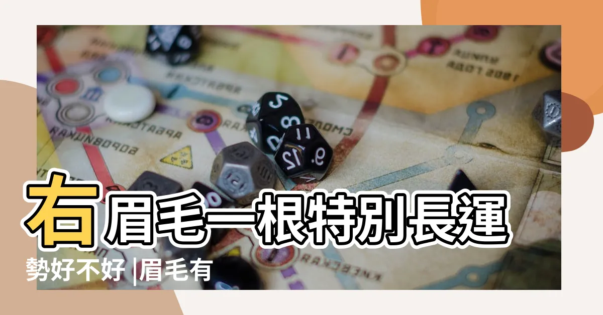 【眉毛有一根特別長】右眉毛一根特別長運勢好不好 |眉毛有一根特別長的命運 |眉毛突然出現長毛究竟代表什麼意思 |