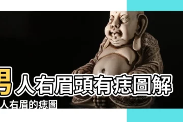 【右眉毛前上方有痣的男人】男人右眉頭有痣圖解 |男人右眉的痣圖解大全男人右眉上長痣好不好 |男人超招財 |