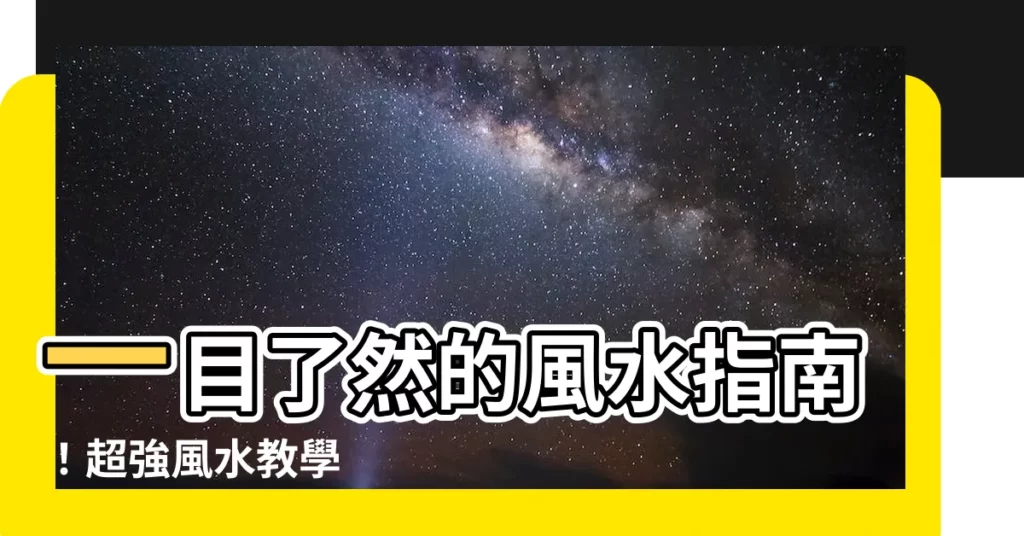 【風水 教學】一目瞭然的風水指南！超強風水教學