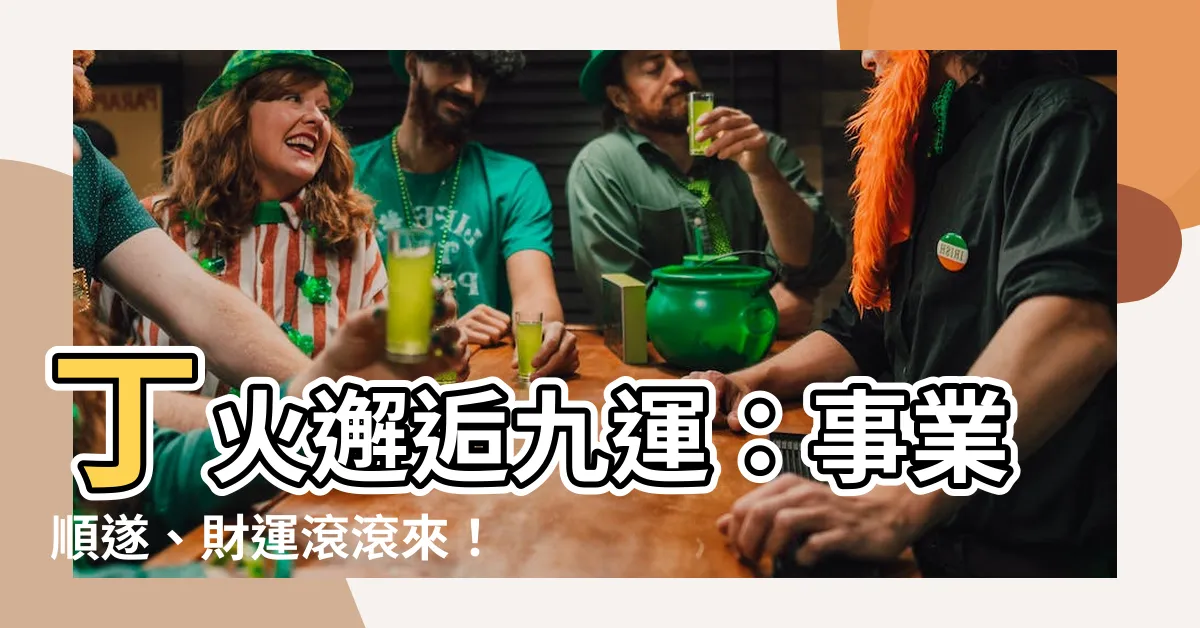 【丁火 九運】丁火邂逅九運：事業順遂、財運滾滾來！