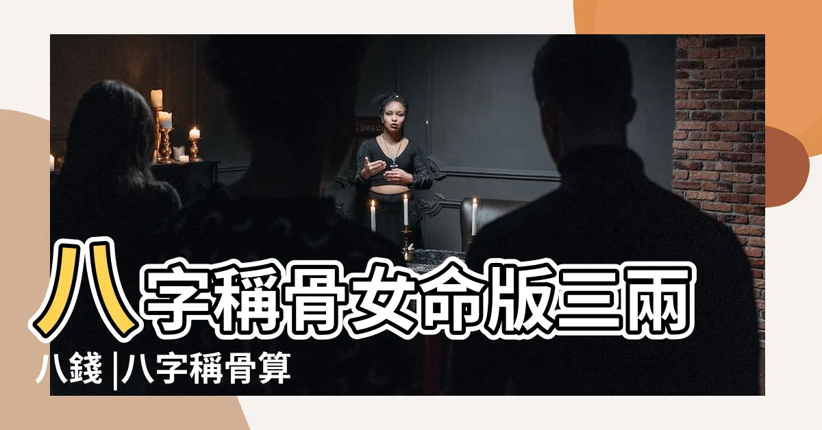 【3兩8】八字稱骨女命版三兩八錢 |八字稱骨算命三兩八錢 |三兩八為好命 |