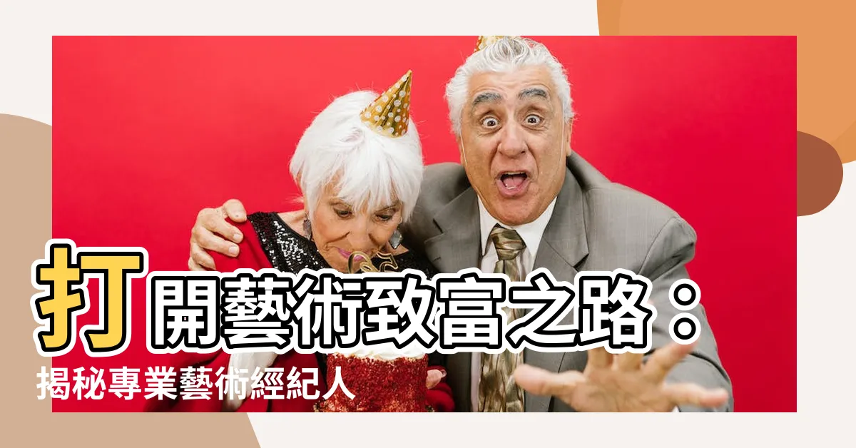 【打開藝術致富門道】打開藝術致富之路：揭秘專業藝術經紀人的三大成功秘笈