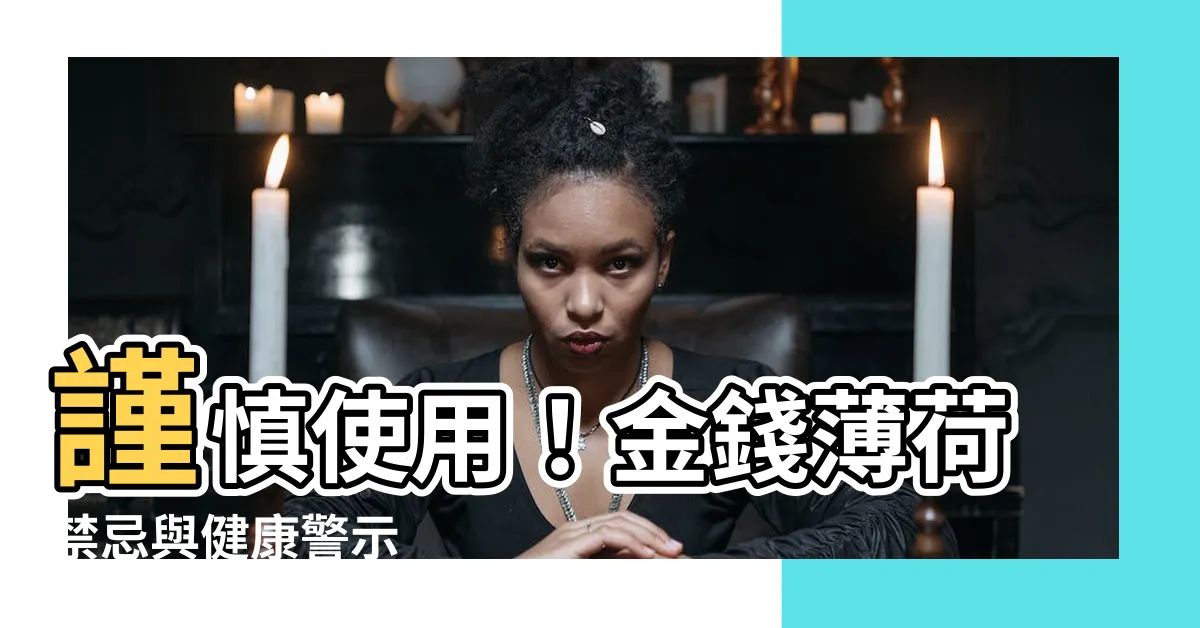 【金錢薄荷禁忌】謹慎使用！金錢薄荷禁忌與健康警示