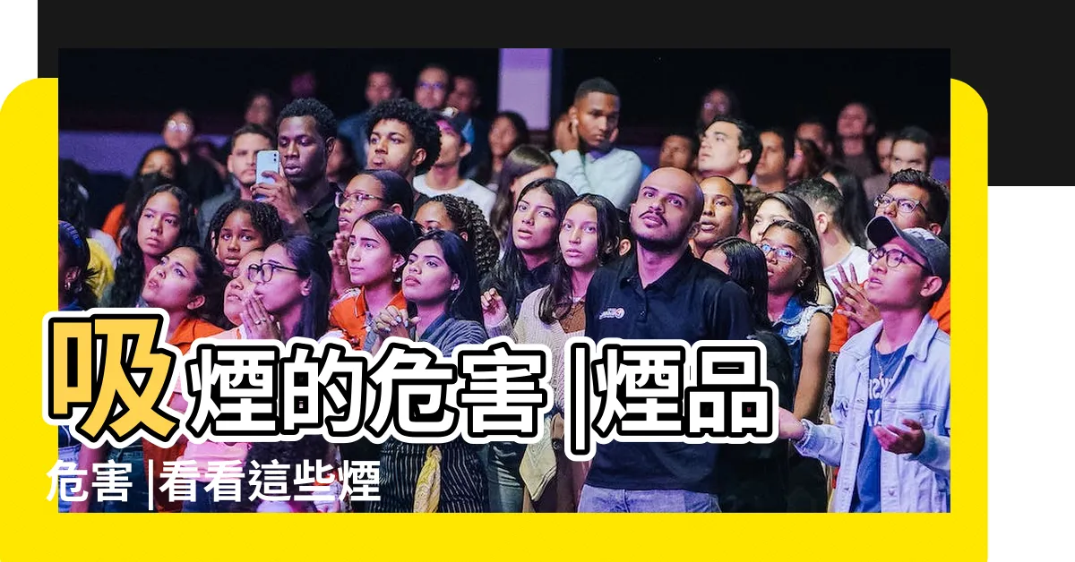 【抽煙對身體的危害】吸煙的危害 |煙品危害 |看看這些煙把你怎麼了 |