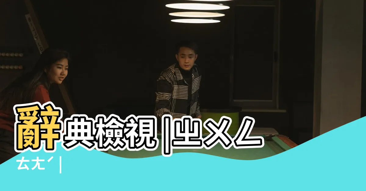 【中堂】辭典檢視 |ㄓㄨㄥㄊㄤˊ |