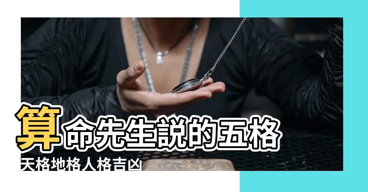 【天格 人格 地格】算命先生説的五格 |天格地格人格吉凶對照表 |五格起名法 |