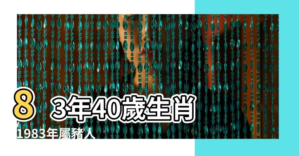 83年40歲生肖 |1983年屬豬人2023年運勢及運程83年40歲生肖 |生肖豬1983年2023年運勢生肖豬1983年2023年每月運勢 |【屬豬1983年年運勢及運程】