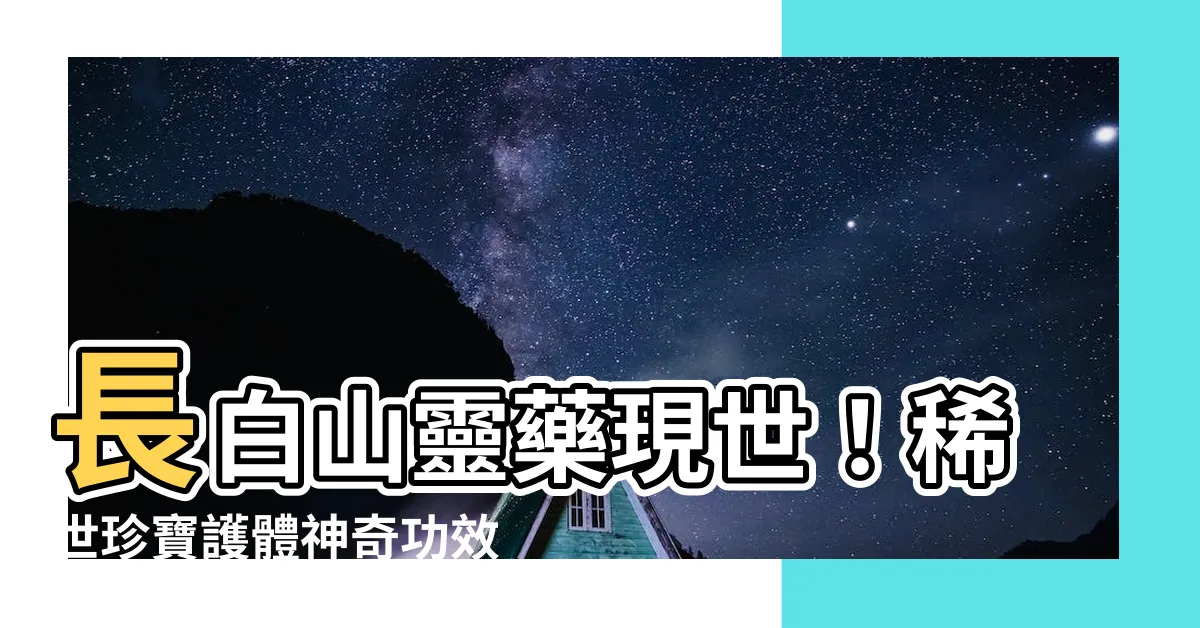 【長白 太歲】長白山靈藥現世！稀世珍寶護體神奇功效大揭密
