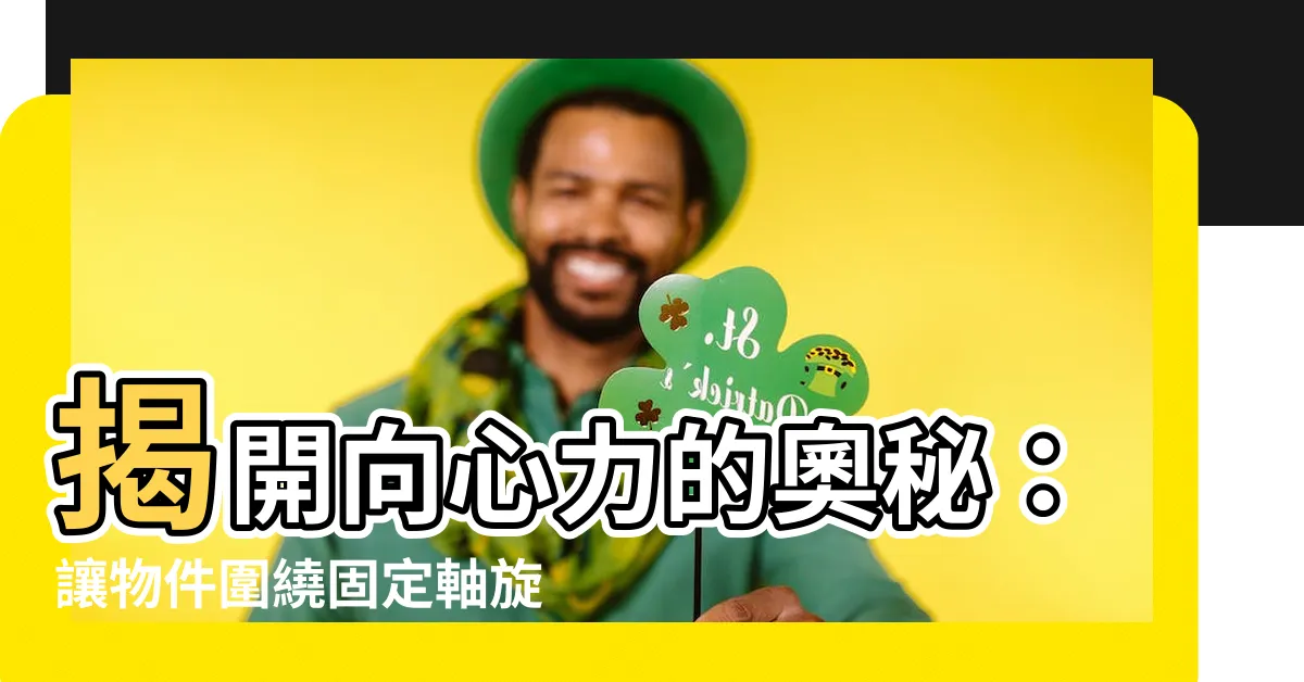 【向心力意思】揭開向心力的奧秘：讓物件圍繞固定軸旋轉的力量