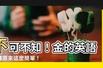 【金的英語】不可不知！金的英語翻譯原來這麼簡單！
