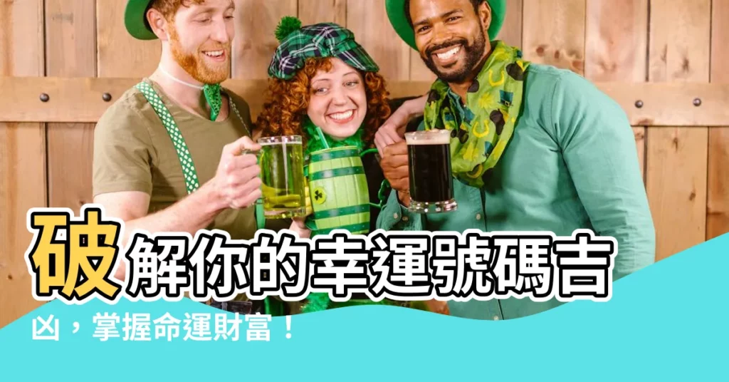 【號碼吉凶】破解你的幸運號碼吉凶，掌握命運財富！