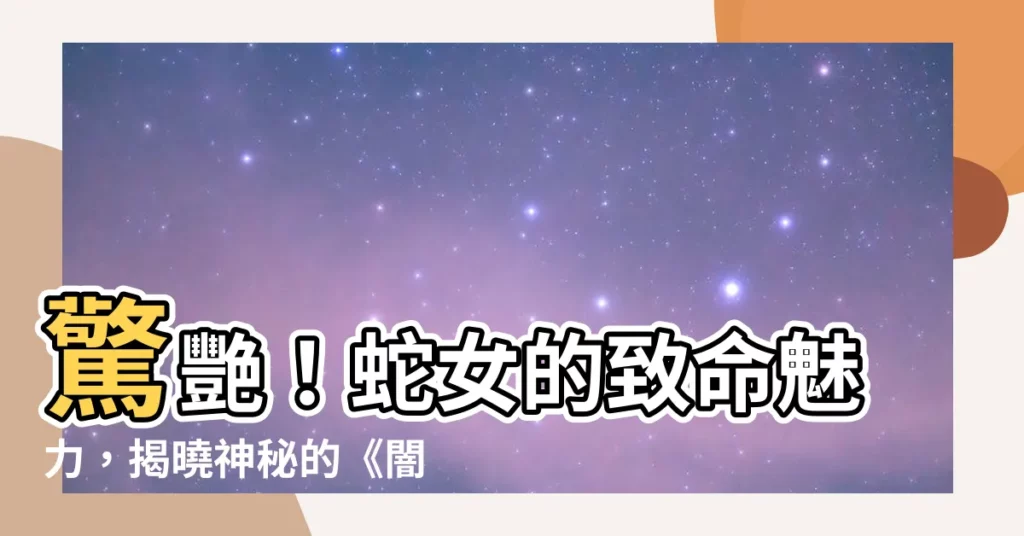 【蛇女】驚艷！蛇女的致命魅力，揭曉神秘的《闇影之擁》