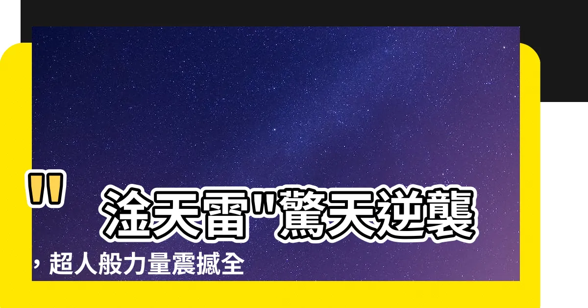 【幹天雷】"淦天雷"驚天逆襲，超人般力量震撼全球！