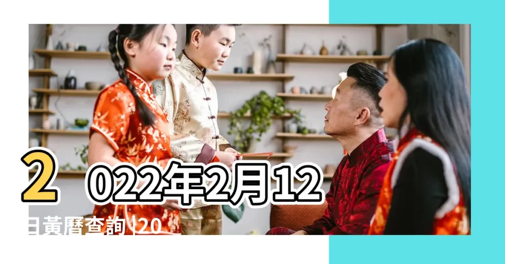 2022年2月12日黃曆查詢 |2022年2月12日陰曆多少號 |2022年2月12日農曆多少號 |【二月12號是陰曆幾號】