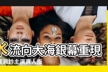 【水流向大海】水流向大海銀幕重現！廣瀨鈴主演真人版電影明年盛大登場
