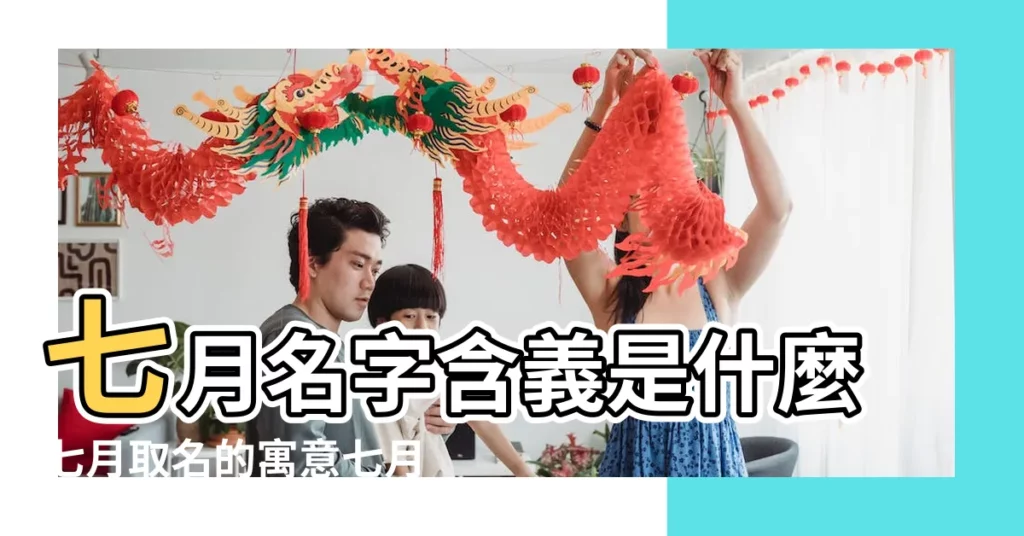 七月名字含義是什麼七月取名的寓意七月起名的意思解析 |農曆七月出生的兔寶寶取名該注意啥 |2023農曆七月出生男孩取名字 |【帶有七月的名字】
