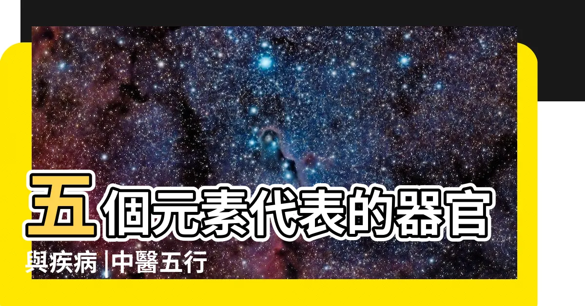 【中醫五行歸類表】五個元素代表的器官與疾病 |中醫五行 |瞭解人體與自然之間的平衡關係 |