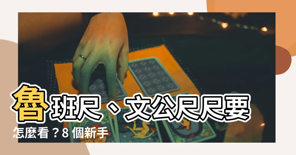【尺要怎麼看】魯班尺、文公尺尺要怎麼看？8 個新手必懂密技一次收藏
