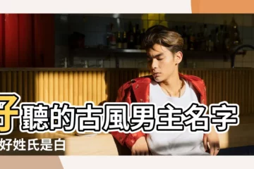 【古風小説男主名字大全】好聽的古風男主名字 |最好姓氏是白 |古風小説男主女主名字 |