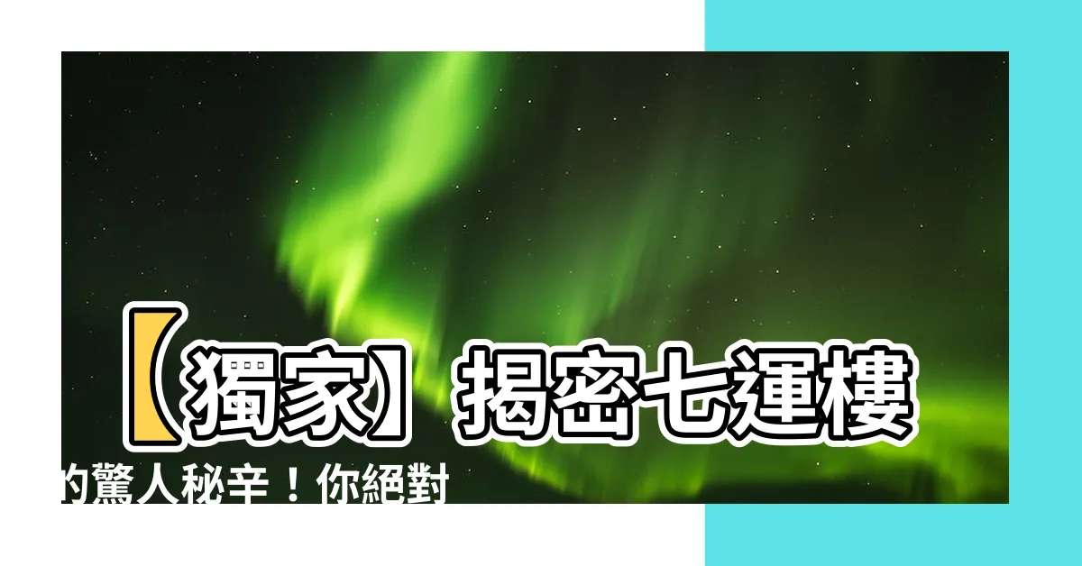 【7運樓】【獨家】揭密七運樓的驚人秘辛！你絕對不能錯過的九運進展！
