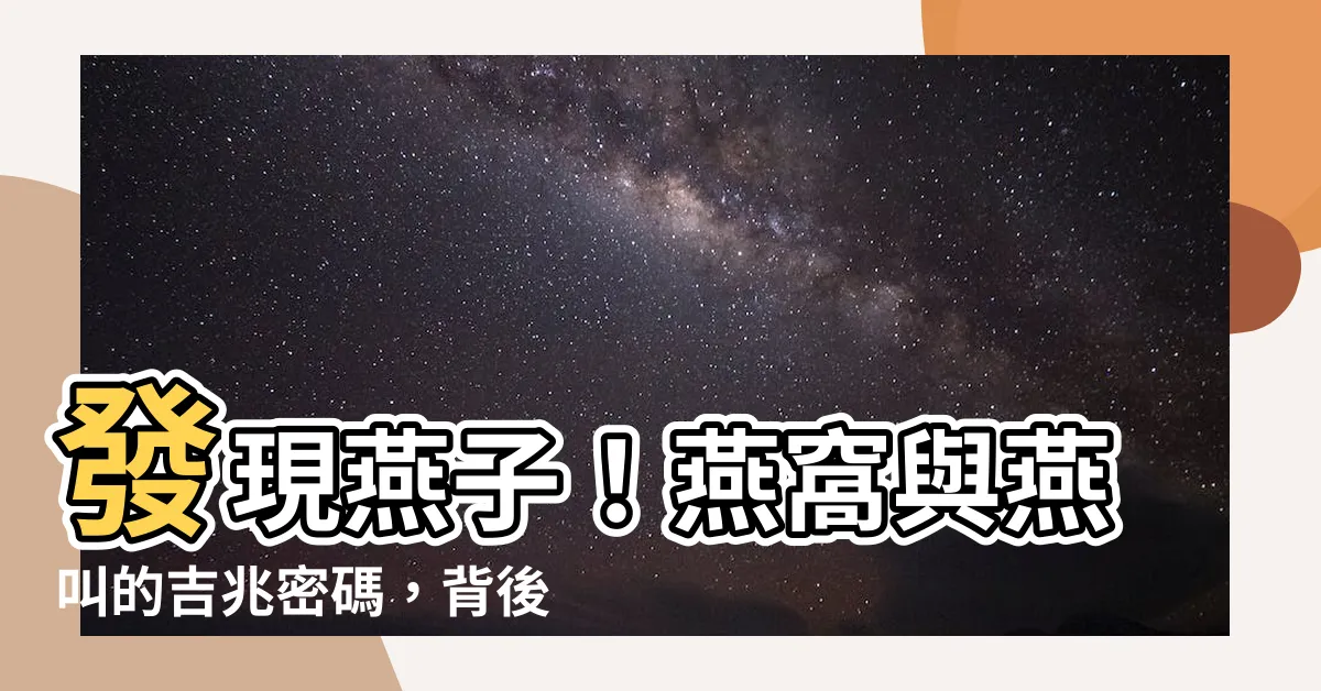 【看到燕子】發現燕子！燕窩與燕叫的吉兆密碼，背後竟有科學根據