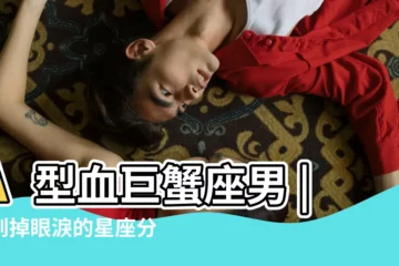 【巨蟹男a型】A型血巨蟹座男 |準到掉眼淚的星座分析 |不求刺激求安穩 |
