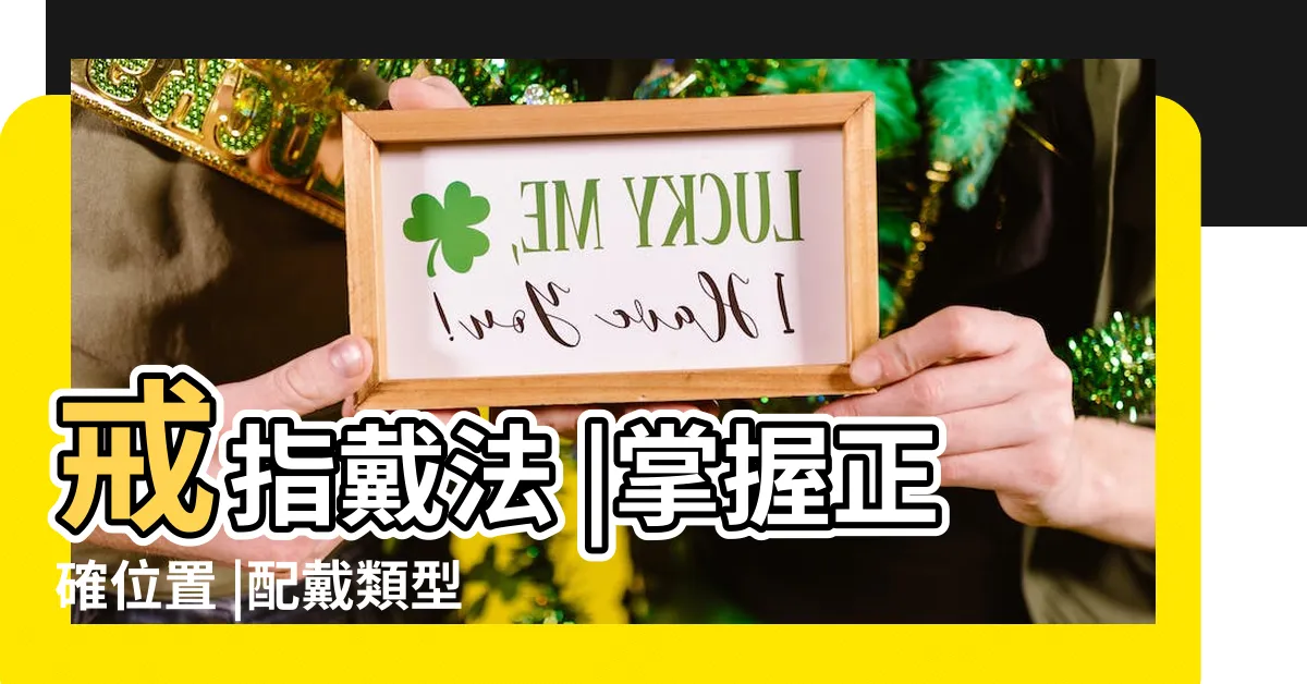 【男性戒指戴法】戒指戴法 |掌握正確位置 |配戴類型推薦 |