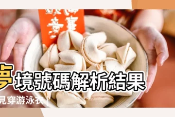 【夢見穿泳衣碰見陌生人】夢境號碼解析結果 |夢見穿游泳衣 |周公解夢夢見穿泳衣 |