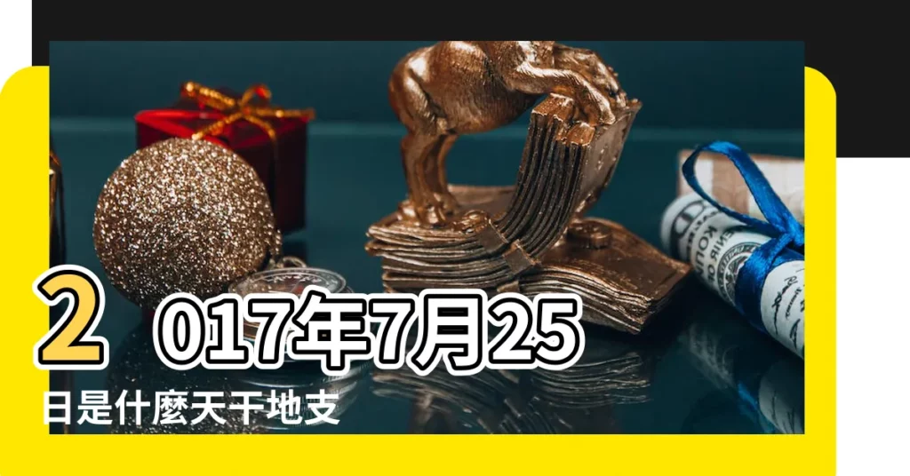 2017年7月25日是什麼天干地支 |六十甲子干支查詢農曆二零一七年 |秦字五行 |【2017.7.15 10點的五行】