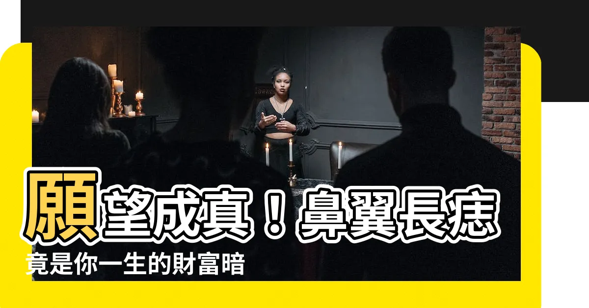 【鼻翼長痣】願望成真！鼻翼長痣竟是你一生的財富暗示，急速點閲解密秘笈！