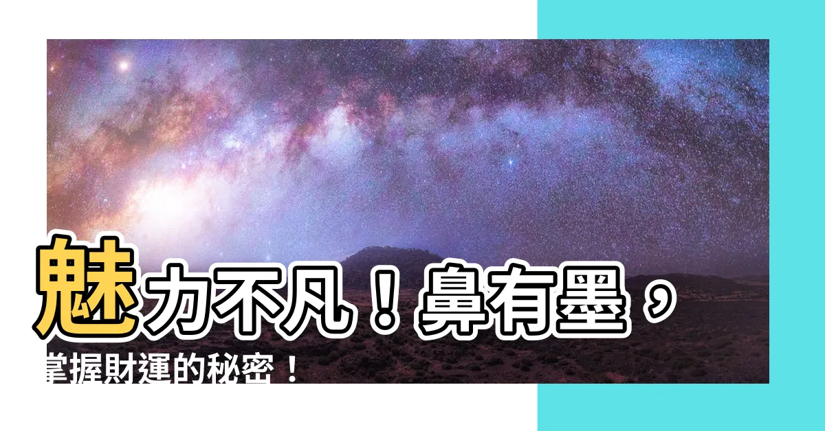 【鼻有墨】魅力不凡！鼻有墨，掌握財運的秘密！
