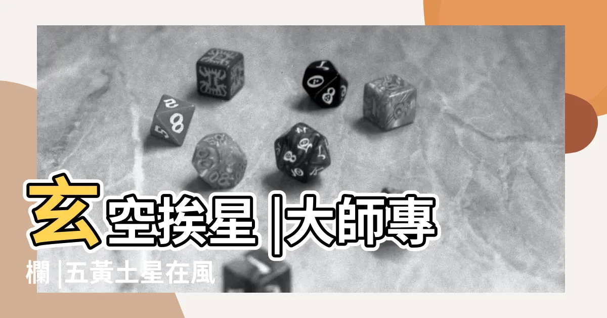 【五黃廉貞星】玄空挨星 |大師專欄 |五黃土星在風水中的含義 |