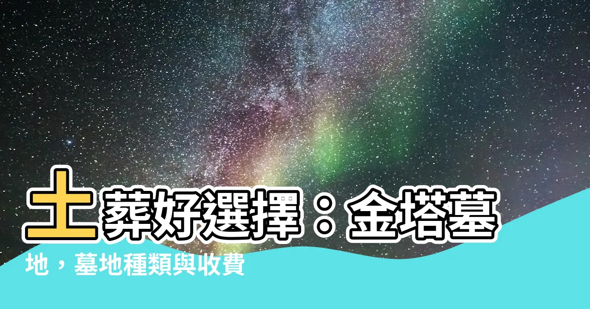 【土葬 墓地】土葬好選擇：金塔墓地，墓地種類與收費介紹