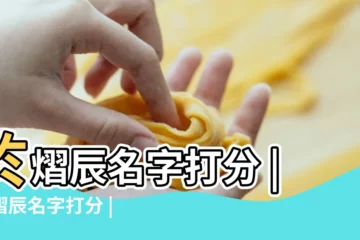 【姓名測試打分熠辰】於熠辰名字打分 |答熠辰名字打分 |由熠辰名字打分 |