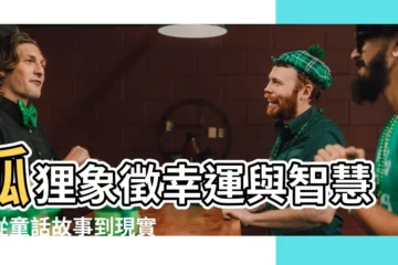 【狐狸象徵】狐狸象徵幸運與智慧：從童話故事到現實中的寓意