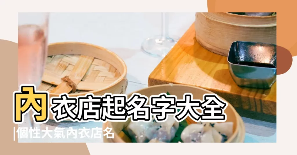 內衣店起名字大全 |個性大氣內衣店名字 |英語內衣店店鋪名字大全2015 |【好看的內衣店鋪名字大全2015】