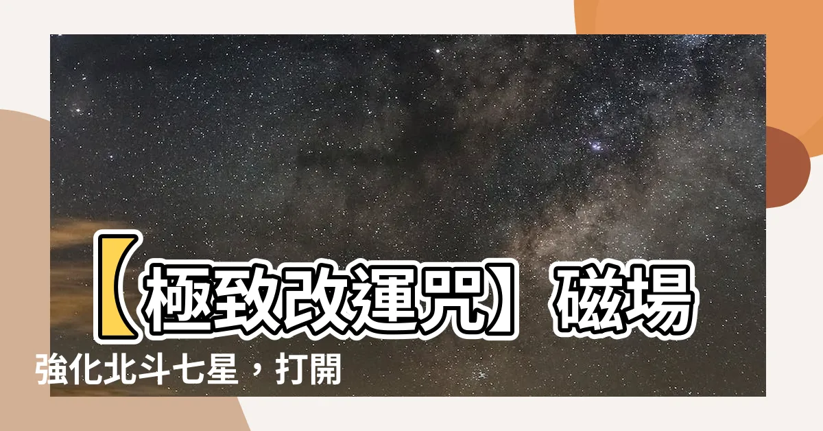 【改運咒】【極致改運咒】磁場強化北斗七星，打開新世界大門！