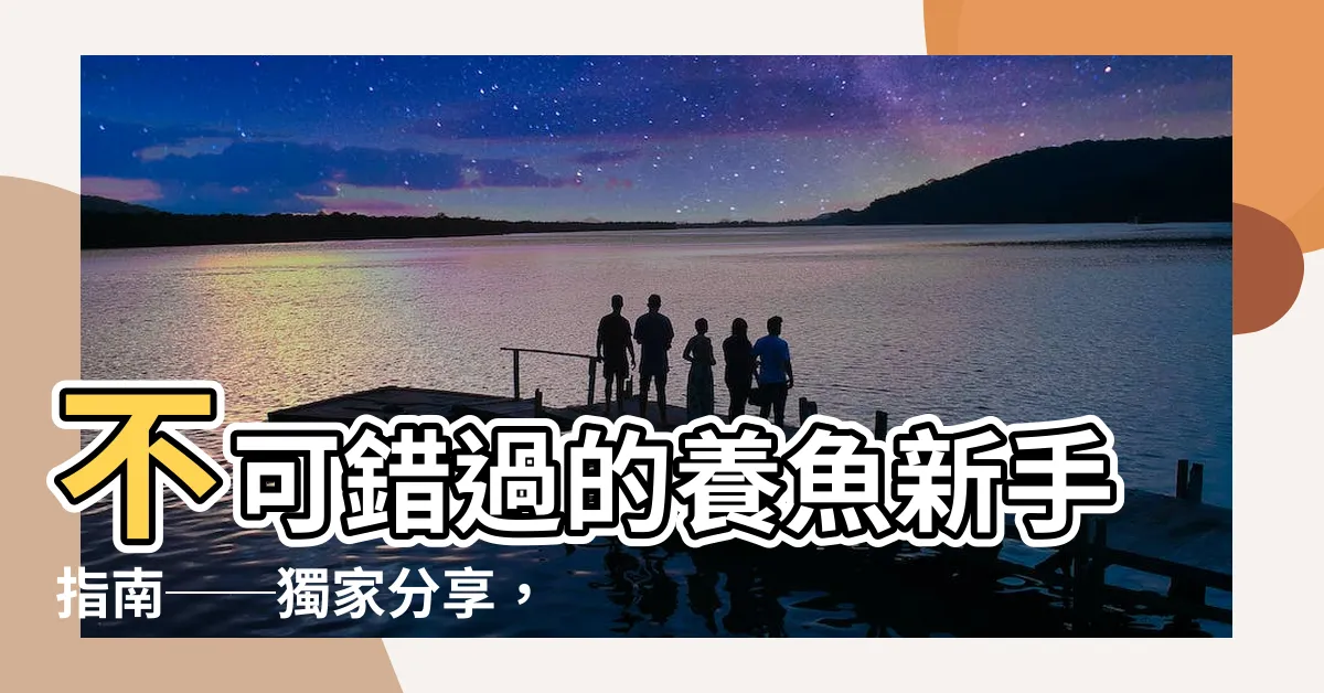 【如何養魚】不可錯過的養魚新手指南──獨家分享，如何養魚才能輕鬆上手？