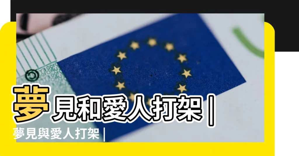 夢見和愛人打架 |夢見與愛人打架 |夢見和情人打架 |【夢見和自己的愛人打架】