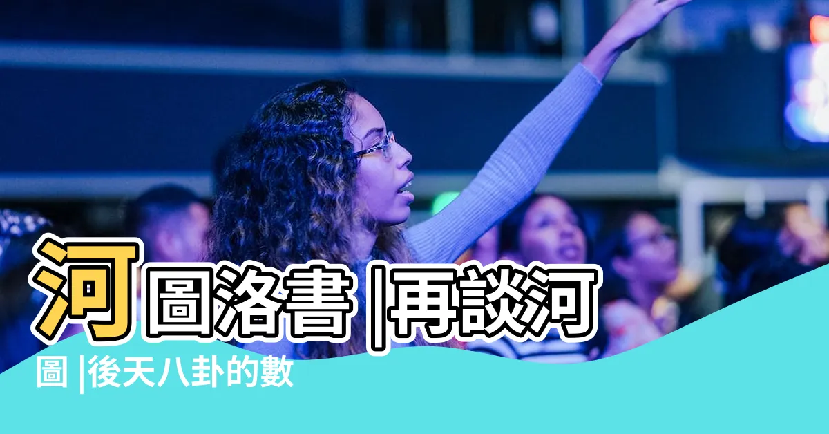 【洛書八卦】河圖洛書 |再談河圖 |後天八卦的數字 |