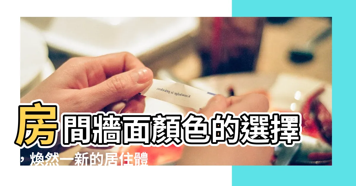 【房間牆面顏色】房間牆面顏色的選擇，煥然一新的居住體驗！