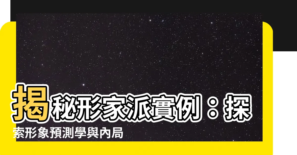 【形家派】揭秘形家派實例：探索形象預測學與內局調理的奧秘