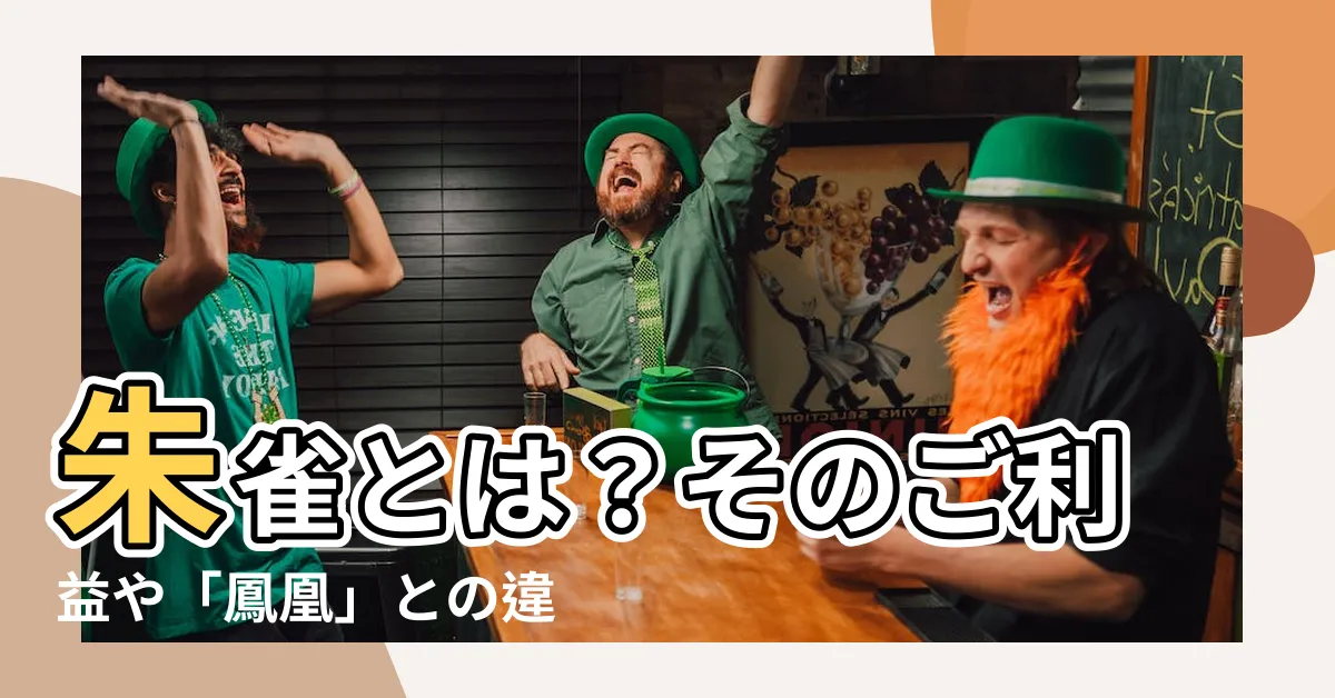 【朱雀とは】朱雀とは？そのご利益や「鳳凰」との違い、関連する「風水四」